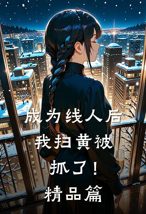 成为线人后，我扫黄被抓了！精品篇