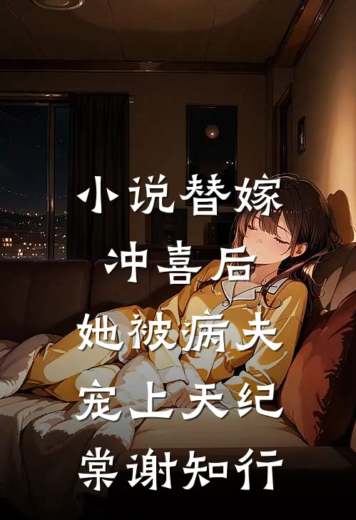 小说替嫁冲喜后，她被病夫宠上天(纪棠谢知行)