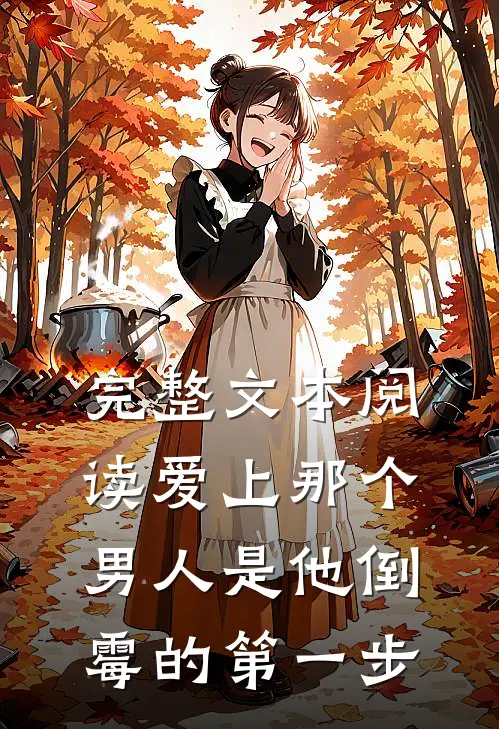 完整文本阅读爱上那个男人是他倒霉的第一步