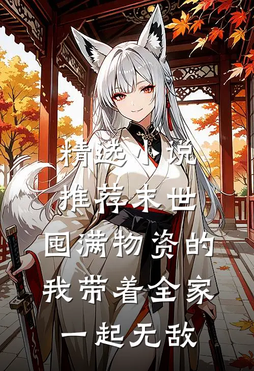 精选小说推荐末世：囤满物资的我带着全家一起无敌