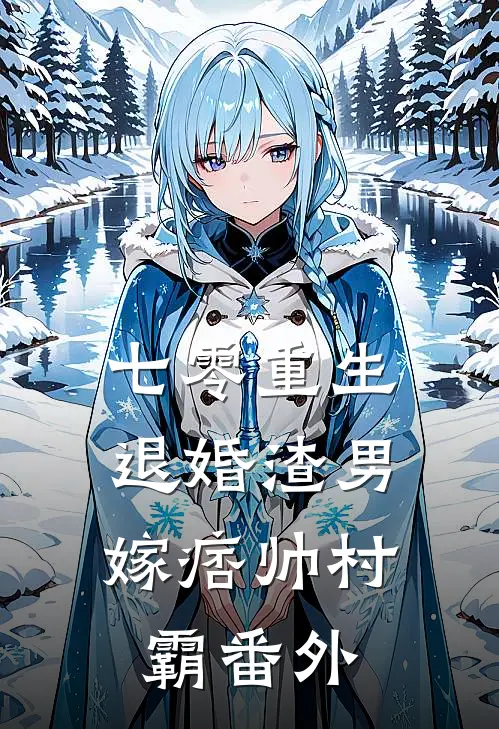 七零重生：退婚渣男，嫁痞帅村霸番外