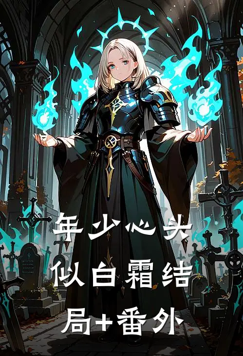 年少心头似白霜结局+番外