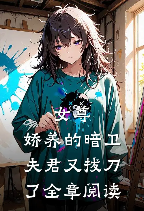 女尊：娇养的暗卫夫君又拔刀了全章阅读