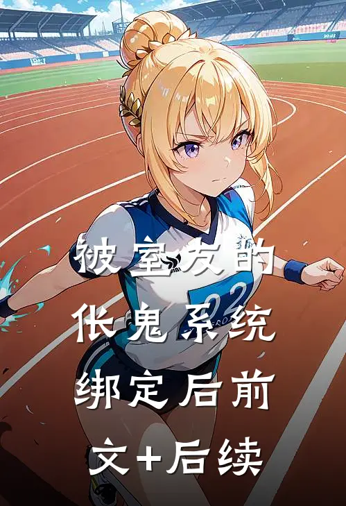 被室友的伥鬼系统绑定后前文+后续