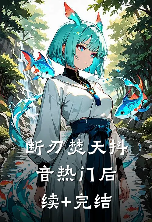 断刃焚天抖音热门后续+完结