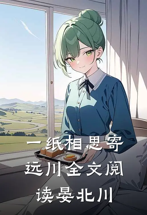 一纸相思寄远川全文阅读晏北川
