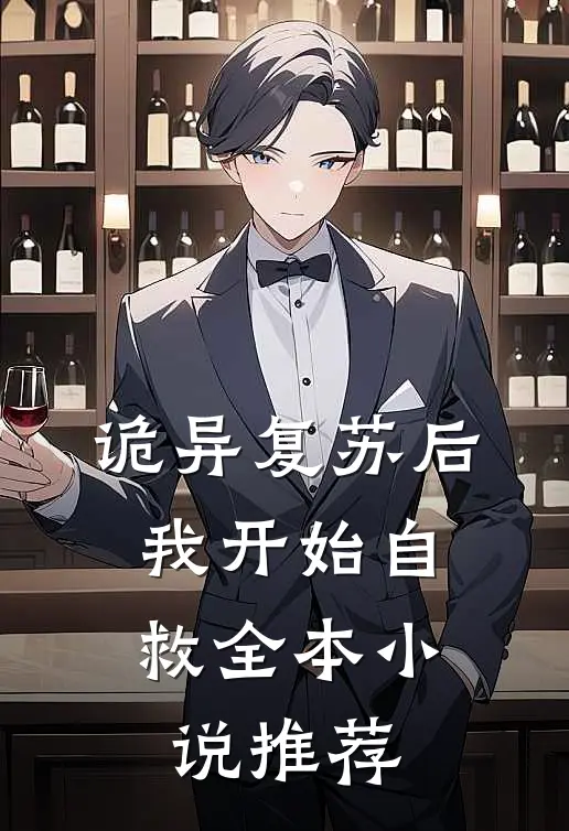 诡异复苏后，我开始自救全本小说推荐