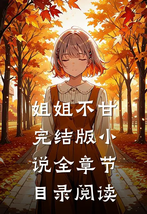 姐姐不甘完结版小说全章节目录阅读