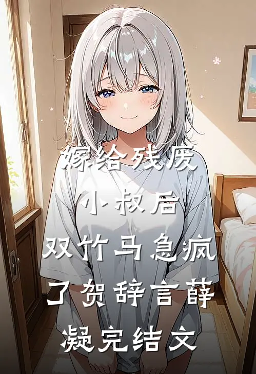 嫁给残废小叔后，双竹马急疯了贺辞言薛凝完结文