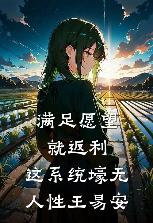 满足愿望就返利，这系统壕无人性王易安