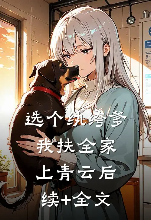选个纨绔爹，我扶全家上青云后续+全文
