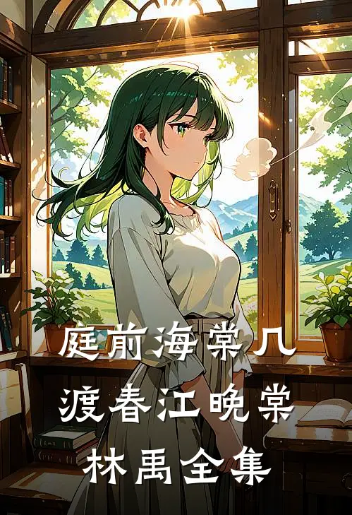庭前海棠几渡春江晚棠林禹全集