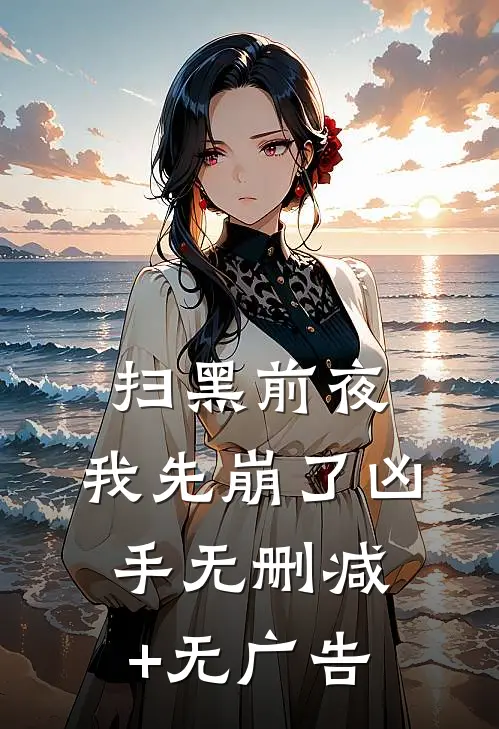 扫黑前夜，我先崩了凶手无删减+无广告