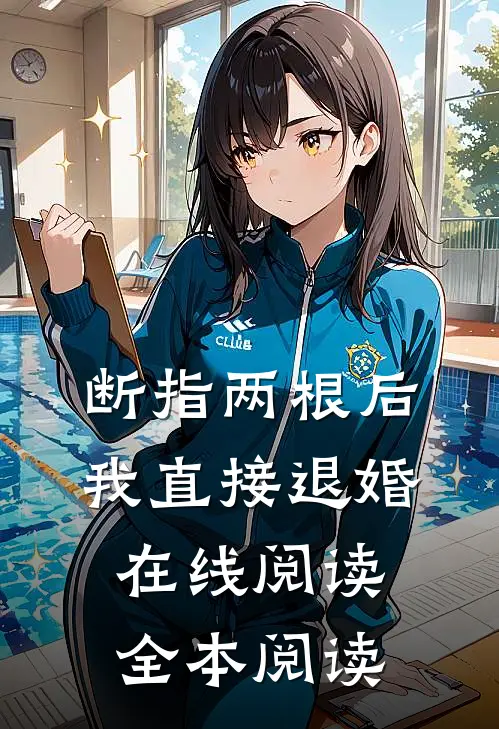断指两根后，我直接退婚在线阅读全本阅读