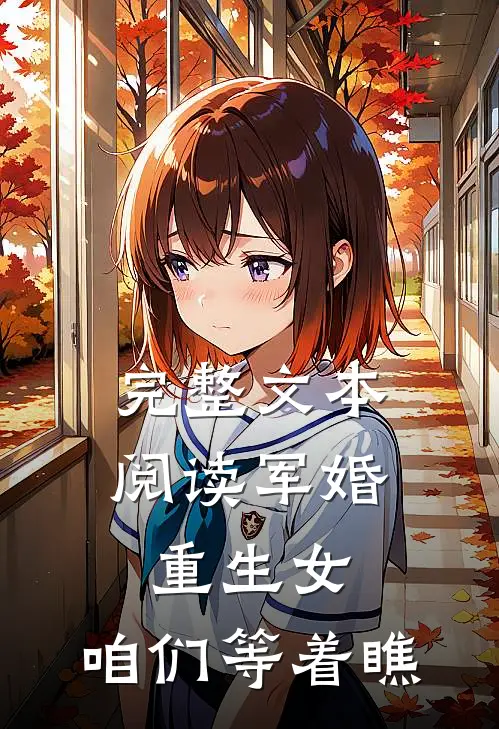 完整文本阅读军婚：重生女，咱们等着瞧