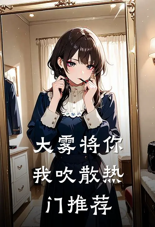 大雾将你我吹散热门推荐