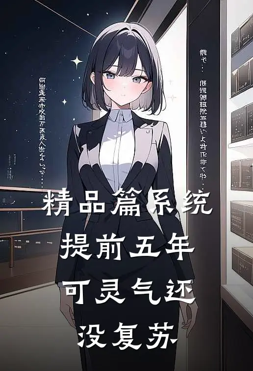 精品篇系统提前五年，可灵气还没复苏