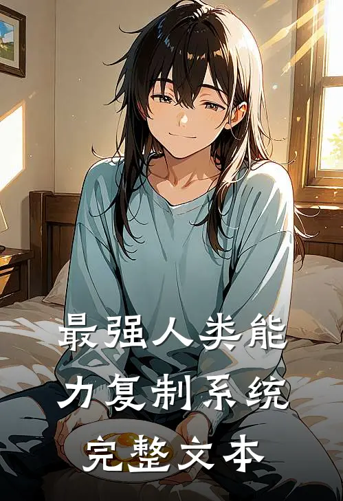最强人类能力复制系统完整文本