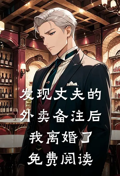 发现丈夫的外卖备注后，我离婚了免费阅读