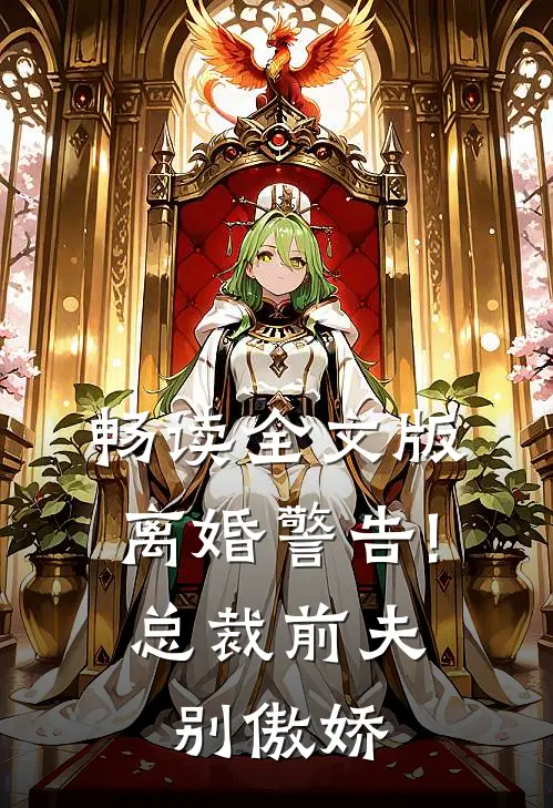 畅读全文版离婚警告!总裁前夫别傲娇