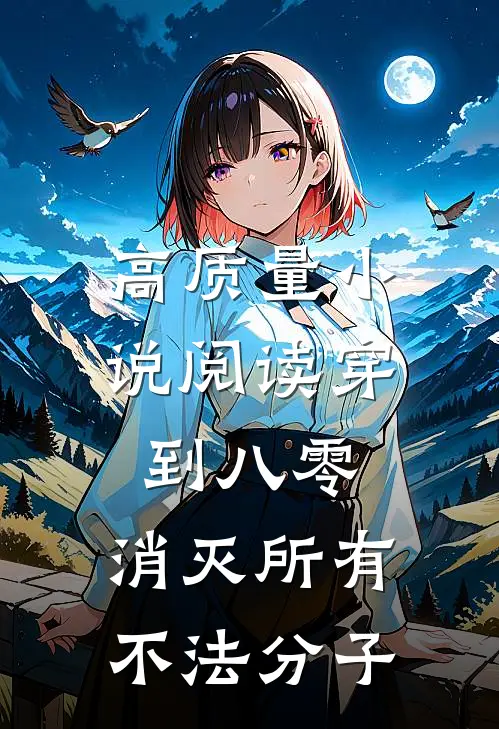 高质量小说阅读穿到八零，消灭所有不法分子