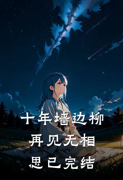 十年墙边柳，再见无相思已完结