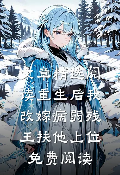 文章精选阅读重生后我改嫁病弱残王扶他上位免费阅读