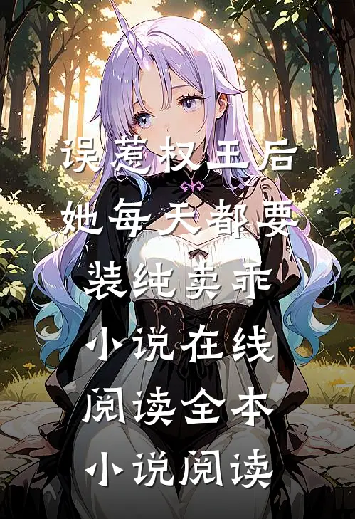 误惹权王后她每天都要装纯卖乖小说在线阅读全本小说阅读