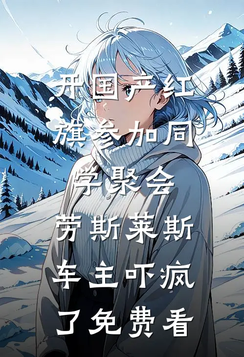开国产红旗参加同学聚会，劳斯莱斯车主吓疯了免费看