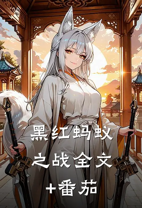 黑红蚂蚁之战全文+番茄