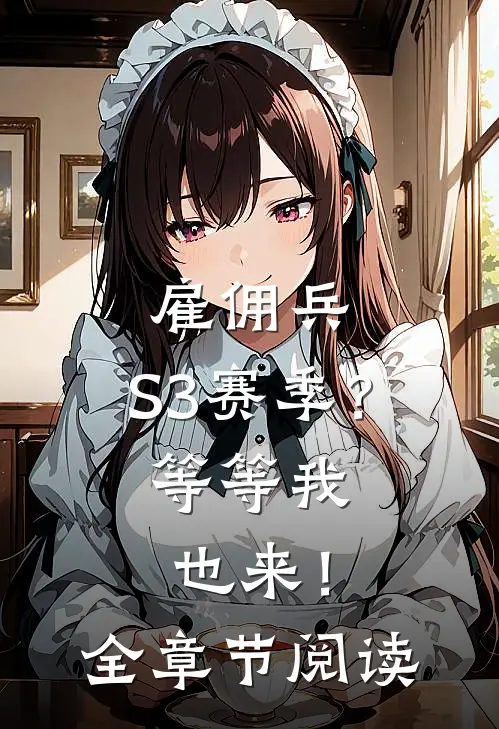 雇佣兵：S3赛季？等等我也来！全章节阅读