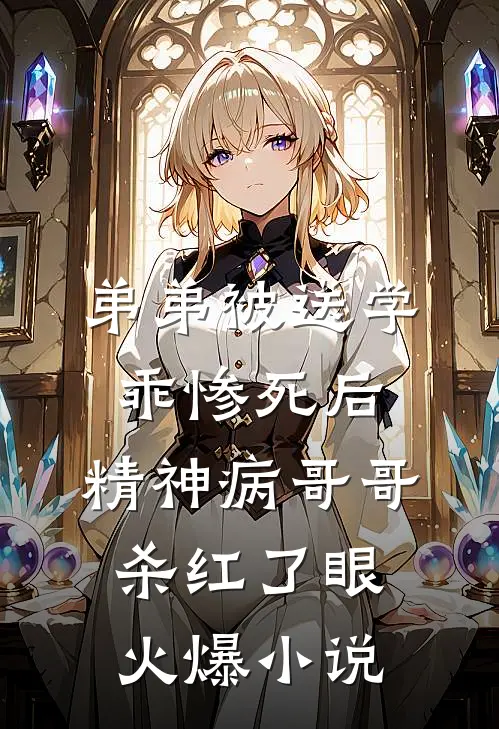 弟弟被送学乖惨死后，精神病哥哥杀红了眼火爆小说