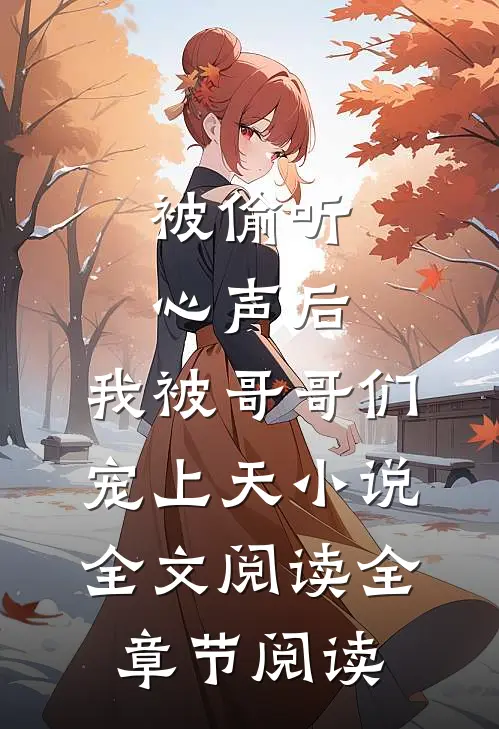 被偷听心声后,我被哥哥们宠上天小说全文阅读全章节阅读