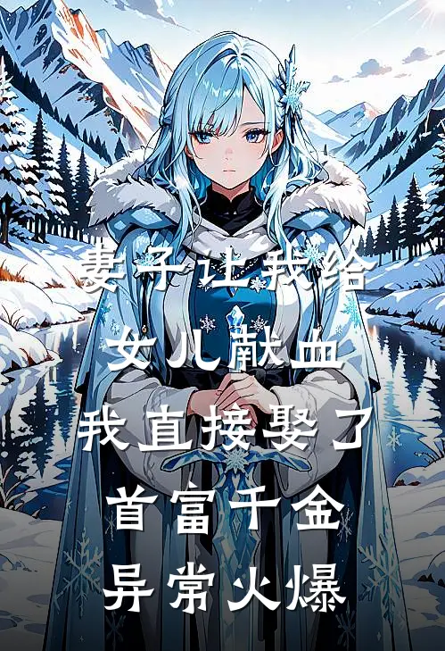 妻子让我给女儿献血，我直接娶了首富千金异常火爆