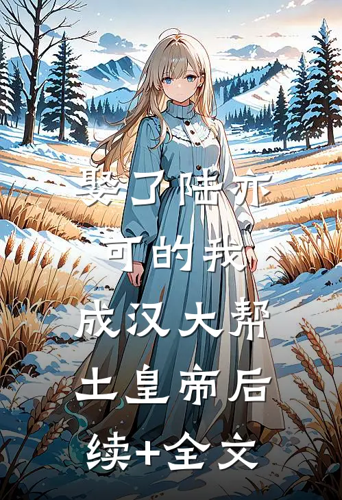娶了陆亦可的我，成汉大帮土皇帝后续+全文