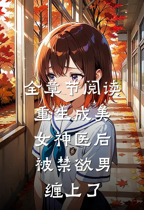 全章节阅读重生成美女神医后，被禁欲男缠上了