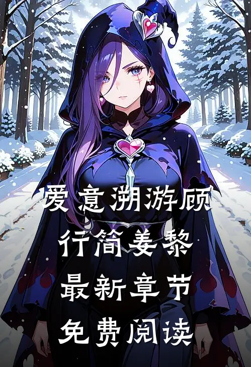 爱意溯游顾行简姜黎最新章节免费阅读