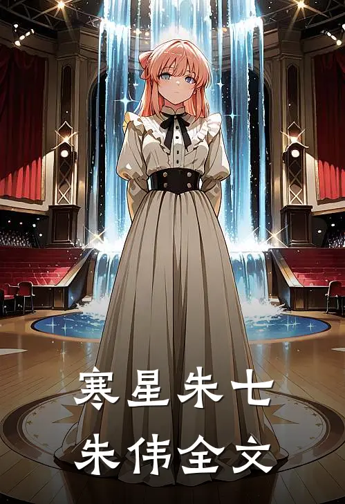 寒星朱七朱伟全文