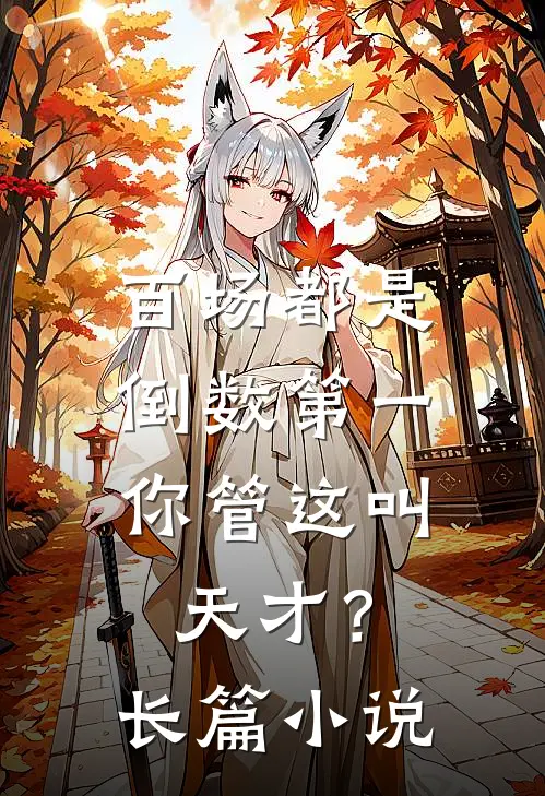 百场都是倒数第一，你管这叫天才？长篇小说