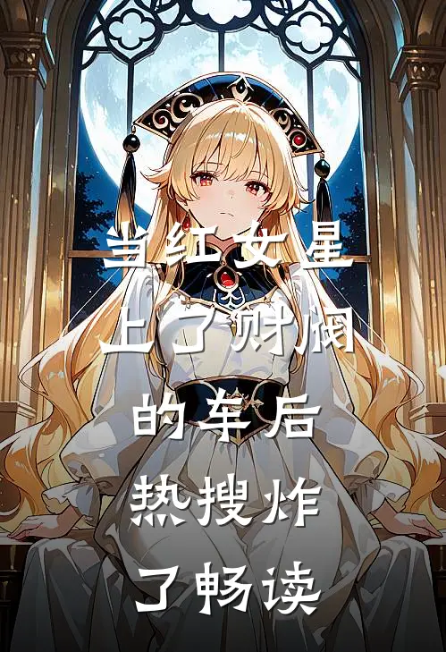 当红女星上了财阀的车后，热搜炸了畅读