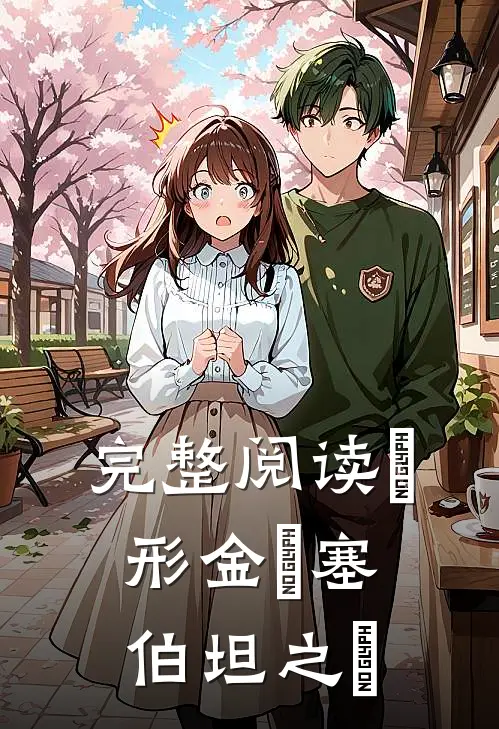 完整阅读變形金剛塞伯坦之爭