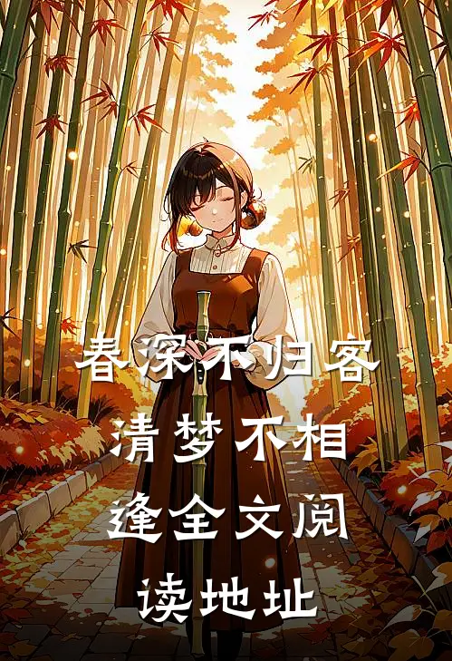 春深不归客，清梦不相逢全文阅读地址