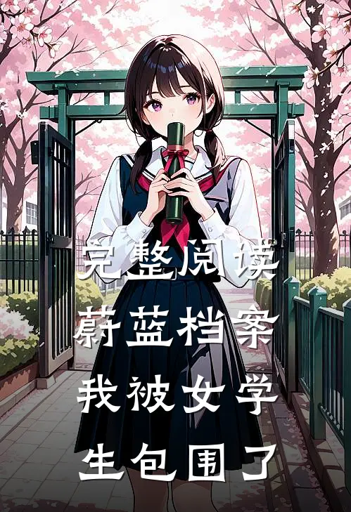 完整阅读蔚蓝档案：我被女学生包围了