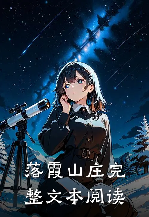 落霞山庄完整文本阅读