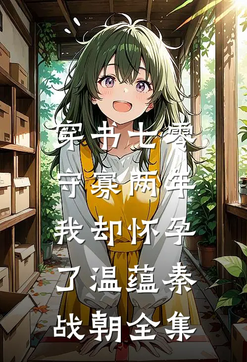 穿书七零：守寡两年我却怀孕了温蕴秦战朝全集