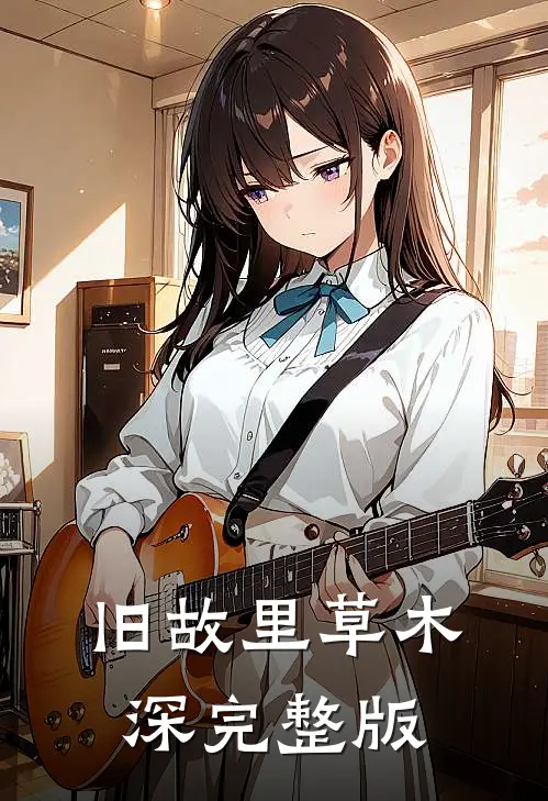 旧故里草木深完整版