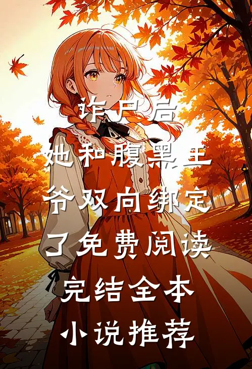 诈尸后,她和腹黑王爷双向绑定了免费阅读完结全本小说推荐