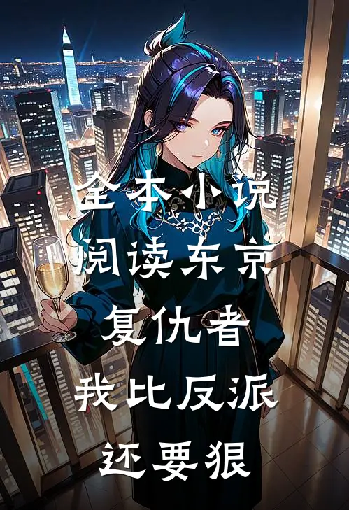 全本小说阅读东京复仇者：我比反派还要狠