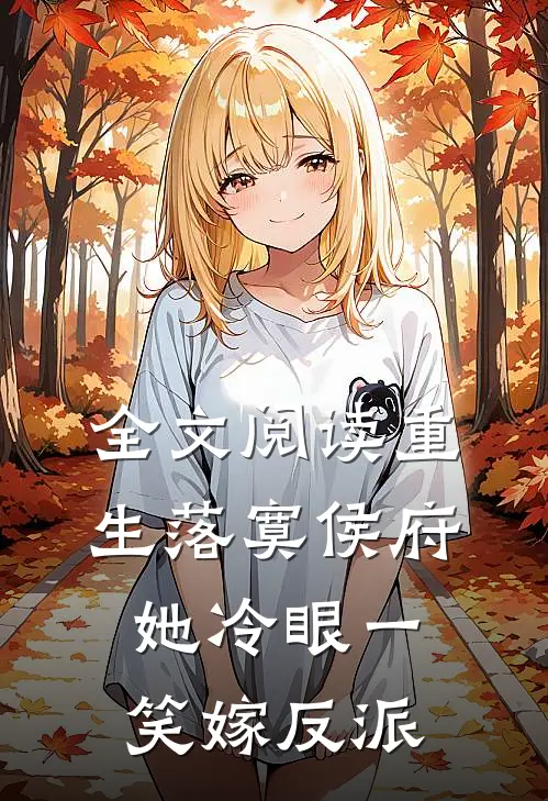 全文阅读重生落寞侯府，她冷眼一笑嫁反派
