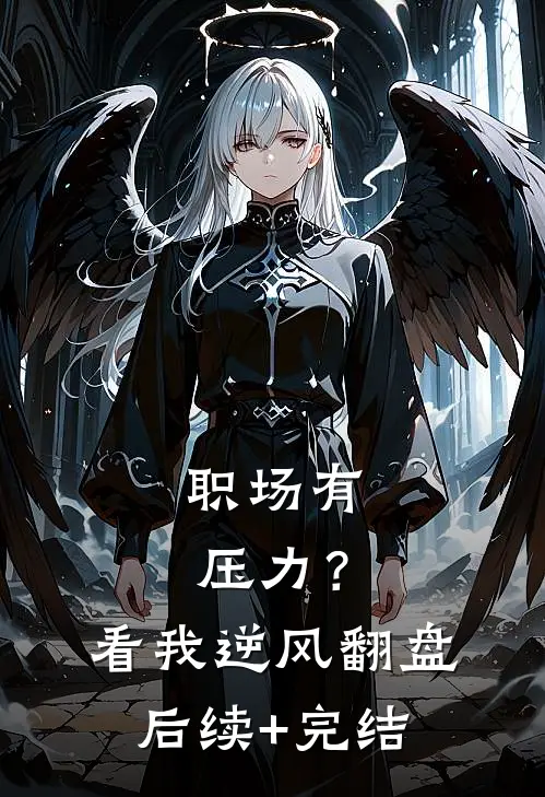 职场有压力？看我逆风翻盘后续+完结